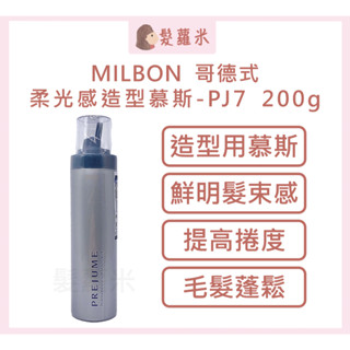 💈髪蘿米💈 哥德式 Milbon 柔光感造型慕斯 PJ7 柔光感慕斯 慕斯 慕絲 捲髮 造型 免沖洗 護髮 造型慕斯