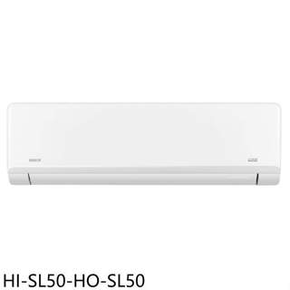 禾聯【HI-SL50-HO-SL50】變頻分離式冷氣(7-11商品卡5600元)(含標準安裝)