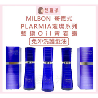 💈髪蘿米💈 哥德式 Milbon Plarmia系列 璀璨系列 藍鑽 藍鑽 青春露 OIL 免沖洗護髮 免沖洗 髮油