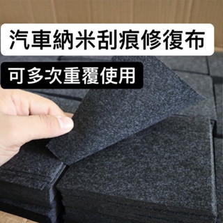 【劃痕修復劑 】汽車 劃痕布 修復輕度汽車 劃痕蠟 去除刮痕研磨 20*10cm