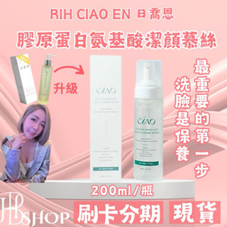 現貨速發❤ 膠原蛋白氨基酸潔顏慕絲👳全新改版升級🥰日喬恩生技