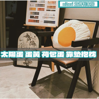 團團代購 宜得利家居Nitori 蛋黃造型 荷包蛋 造型抱枕 煎蛋 太陽蛋 療癒抱枕 抱枕 靠墊 靠枕 生日 交換禮物