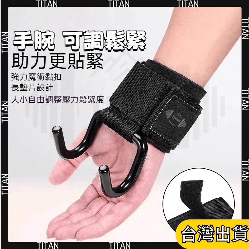 【隔日達6H】吊單槓助力鈎 引體嚮上輔助 帶健身啞鈴槓鈴 硬拉防滑 健身助力鈎 護腕 握力鈎 引體嚮 上單槓手套 輔助