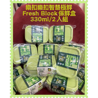 特賣-海尼根|樂扣樂扣智慧極鮮Fresh Block保鮮盒330ml/2入組