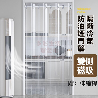 贈桿 專業擋冷氣 磁吸門簾 免打孔門簾 隔絕油煙 大孔穿桿 長門簾 EVA材質 四季通用 廚房門簾 一片式門簾 浴室門簾