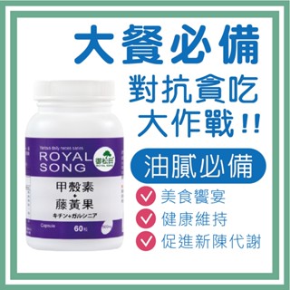 【御松田】甲殼素＋藤黃果(60粒/瓶) 保健 保健食品 營養品 順暢保養食品 甲殼素 藤黃果 脂肪 代謝