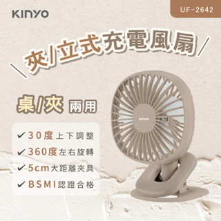 《LuBao》✨快速出貨✨KINYO 夾/立式充電風扇 (UF-2642)