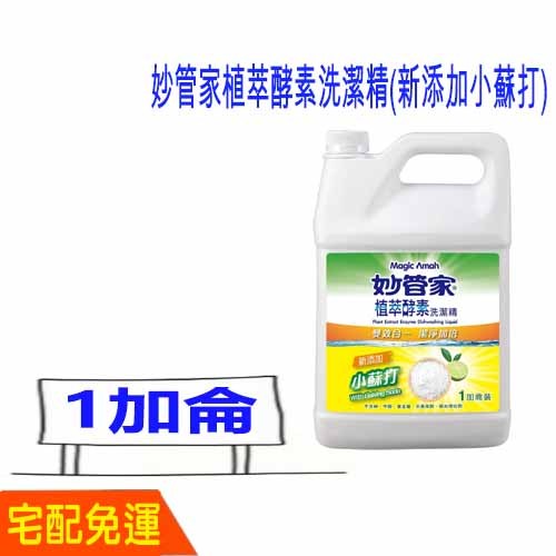 宅配免運費 妙管家植萃酵素洗潔精(新添加小蘇打)宅配 免運 妙管家 植萃酵素 妙管家洗碗精 4000ml 比好市多划算