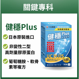 正品免運! 十全 【健穩Plus-日間全效 】(40粒X1盒) 日本非變性二型膠原蛋白膠囊 UC-2