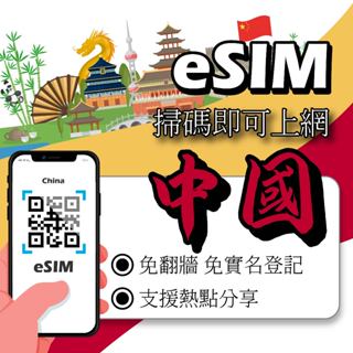 【Want Card】中港澳eSIM｜免翻牆 24H在線發貨 三地通用 網絡卡 吃到飽 香港澳門大陸 esim中國
