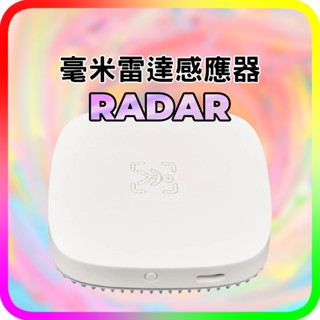 塗鴉 TUYA 毫米雷達 人體存在感應器 傳感器 省電神器 智能家居定時探測檢測有人無人狀態 奈米雷達