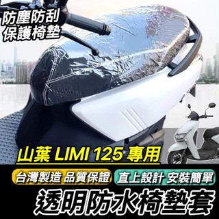 現貨🔥台灣製 好品質 山葉 LIMI 125 坐墊套 LIMI125 專用 防水防刮防塵 座墊套 椅套 椅墊套 椅墊
