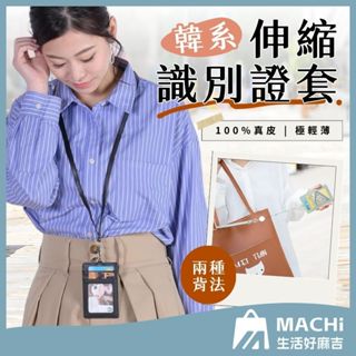 🔥真牛皮製+雙背法🔥韓系伸縮識別證套 伸縮識別證套 伸縮卡套 伸縮證件套 證件夾 真皮卡套 100%真皮 悠遊卡套 卡夾