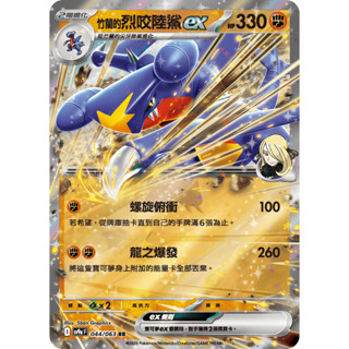 [ALG 卡牌專門] 寶可夢 PTCG 中文版 竹蘭的烈咬陸鯊ex SV9a 044/063 RR 閃卡