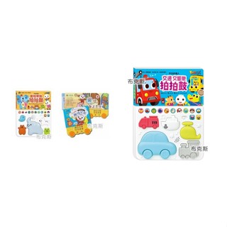 現貨【風車】FOOD超人 交通交響樂拍拍鼓 歡唱雙鼓趣味兒歌 動物樂隊拍拍鼓