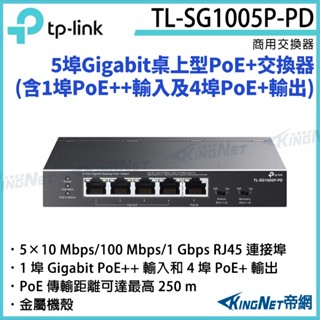 TL-SG1005P-PD TP-LINK 5埠 Gigabit 桌上型 PoE+ 交換器