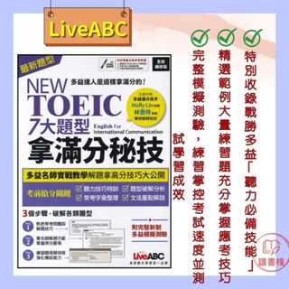 【英文補充】LiveABC『NEW TOEIC』7大題型拿滿分秘技►書+朗讀MP3(可掃描QR)+別冊◄● 讀書棧幼教國小國中高中職參考書網路書城
