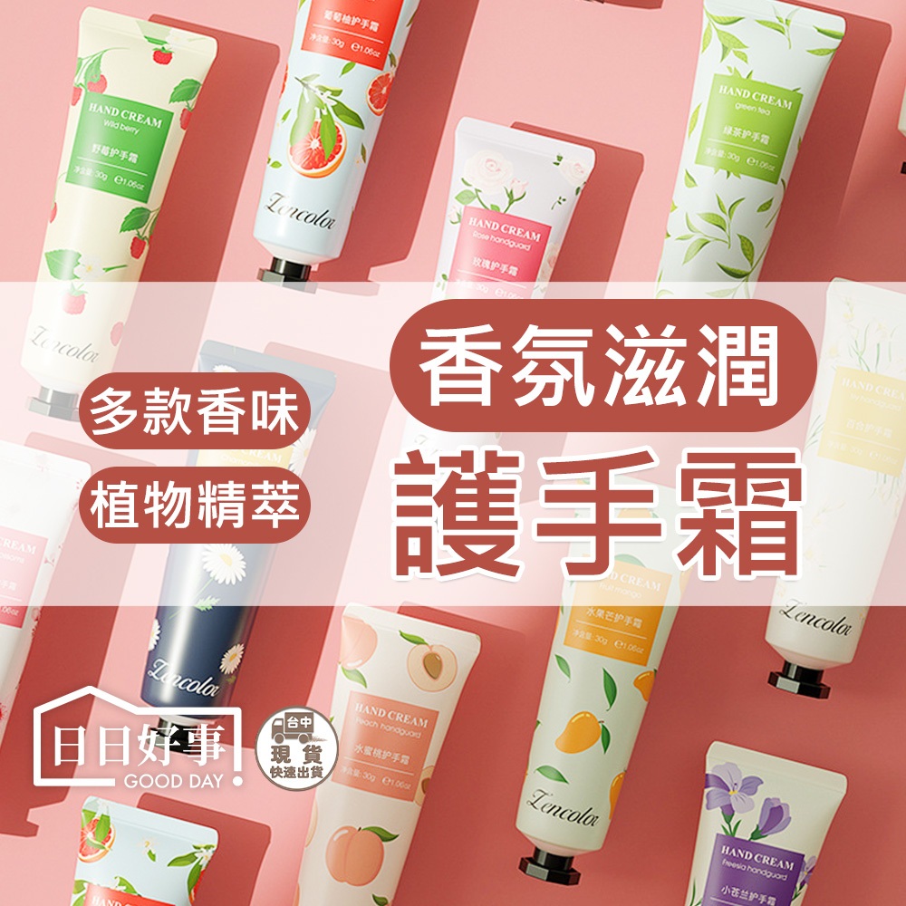 現貨！快速出貨！保濕護手霜 香氛護手乳 保濕 手部保養 護手 防乾裂 香氛 冬天 防乾 隨身 旅行 乳液 小禮物 贈品