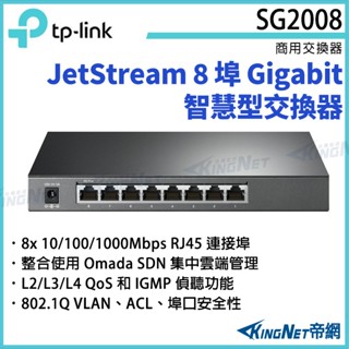 TL-SG2008 TP-LINK JetStream 8埠 Gigabit 智慧型交換器