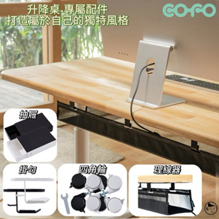 《COFO》自動良木升降桌『專屬』配件 零件 理線器 掛勾 小抽屜 腳邊輪 創造獨特風格