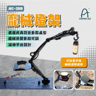 【Camping Ace 野樂】龐械燈架 ARC-280B 造型燈架 燈架 桌上型燈架 露營 悠遊戶外