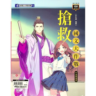 115學測總複習◆龍騰◆搶救國文大作戰 (分科測驗)(國文)(國學常識)(文法修辭)(核心古文)(中學生福利社)