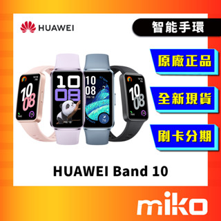 Huawei 華為 Band 10 智慧手環 運動手錶 全新未拆 原廠正品 快速出貨 Miko 米可手機