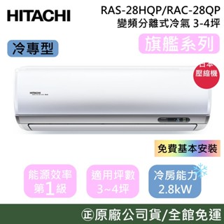 HITACHI 日立 3-4坪【原廠活動】RAS-28HQP/RAC-28QP 旗艦系列 變頻冷專分離式冷氣 公司貨