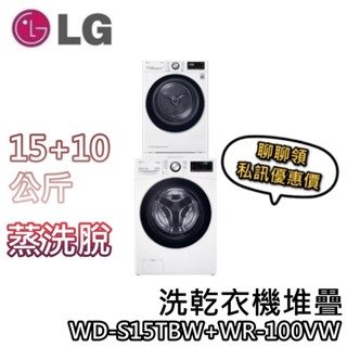 LG 樂金 WD-S15TBW+WR-100VW 15+10公斤【聊聊再折+蝦幣10%回饋】免曬衣機+蒸洗脫滾筒洗衣機