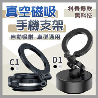 【真空吸附】手機支架 磁吸手機架 汽車手機架 磁吸支架 MagSafe 支架 懶人手機架 吸盤手機架 C1 D1 D2