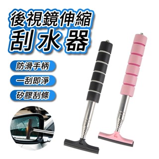 後視鏡伸縮刮水器 後視鏡清潔器 車用刮水器 後視鏡刮水器 伸縮式刮水器 車輛清潔工具 刮水器 車用