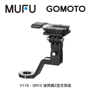AFO阿福 新品 MUFU V11S/GR10 後照鏡Z型支架組