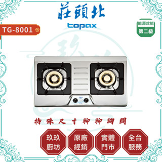 💥19%蝦幣回饋💥 莊頭北 TG-8001 二口不鏽鋼檯面爐 銅蓋 不鏽鋼 廚房 瓦斯爐 檯面爐 TG8001
