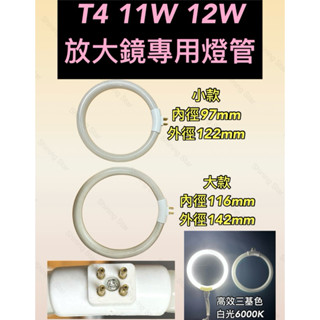🌟耀星照明 T4 11W 12W T5 22W 放大鏡專用燈管 白光 6000K 環形燈管 外四腳 圓型燈管 放大鏡檯燈