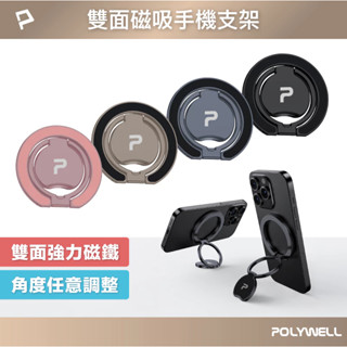 [大塊文具含發票] POLYWELL 雙面磁吸手機支架 MagSafe 指環支架 鋁合金 角度可調 iPhone適用