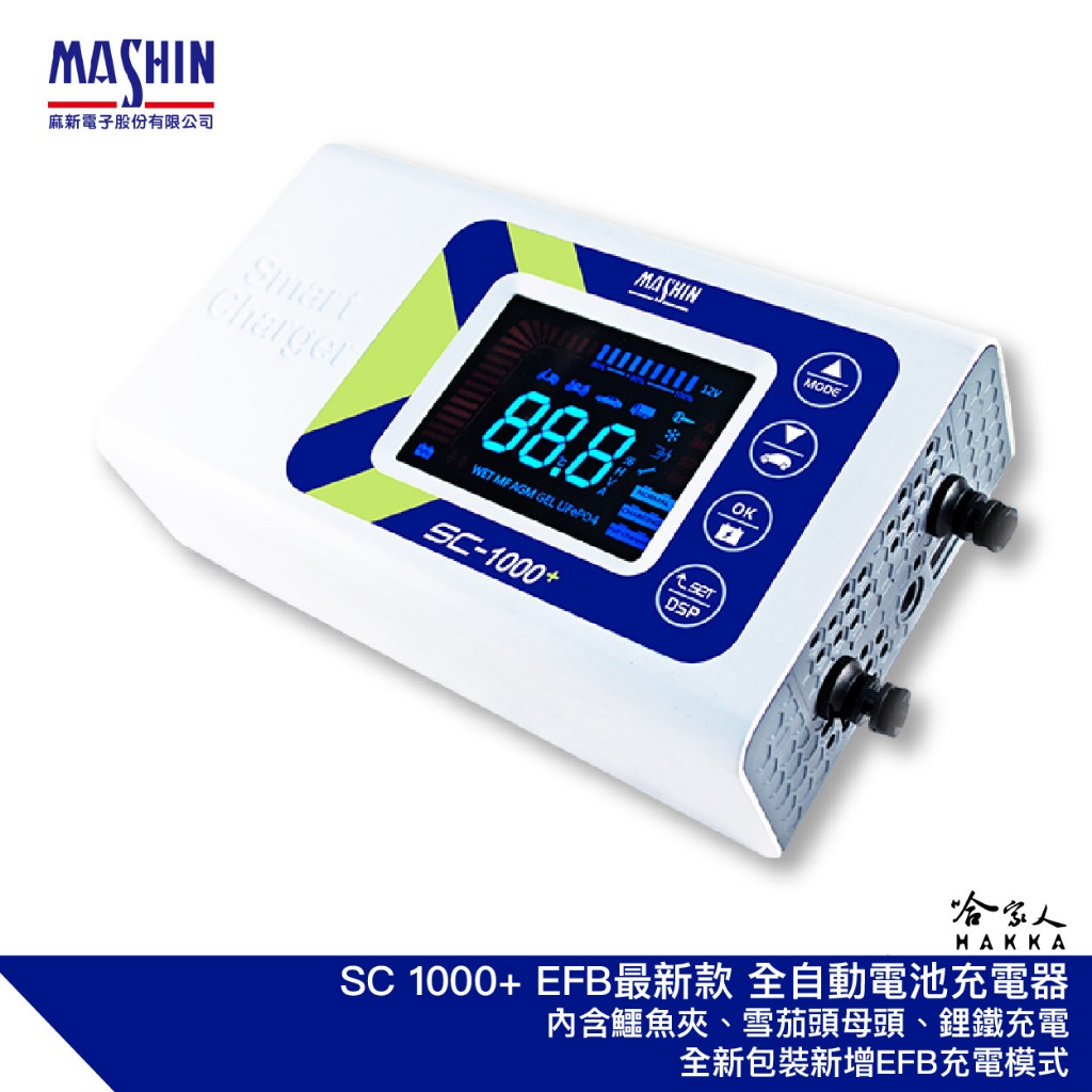 麻新電子 新款 SC 1000+ 汽機車全自動電池充電器 EFB AGM 鋰鐵 充電機 SC1000+ 哈家