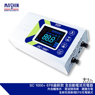麻新電子 新款 SC 1000+ 汽機車全自動電池充電器 EFB AGM 鋰鐵 充電機 SC1000+ 哈家