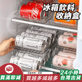 【臺灣現貨24h出貨】川島屋冰箱飲料收納盒啤酒可樂易拉罐雙層自動補位廚房整理盒神器