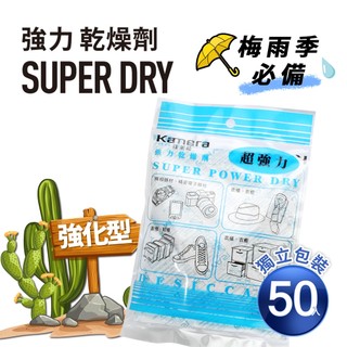 Kamera Super Dry 強力乾燥劑 (120g) 50入 獨立包裝 吸濕除黴 防潮 除濕