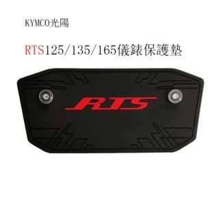 KYMCO光陽RTS165原廠儀表板專用保護墊(防止陽光曝曬儀表龜裂 白化 .淡化 減少反光 刺眼 )