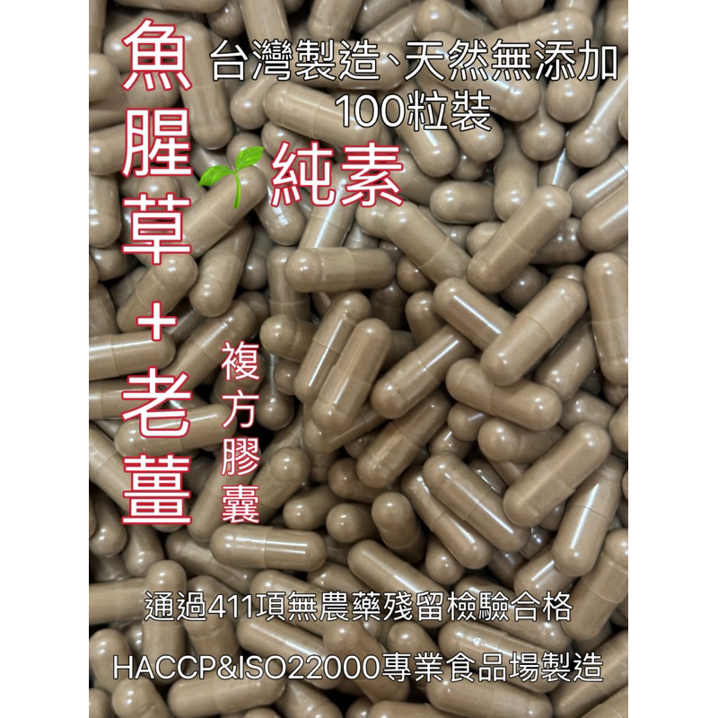《新港青草大王》魚腥草+老薑複方膠囊🌱純素100粒（夾鍊袋包裝）折耳根/臭臊草/豬鼻拱/臭腥草/台灣製造👍天然無添加👍