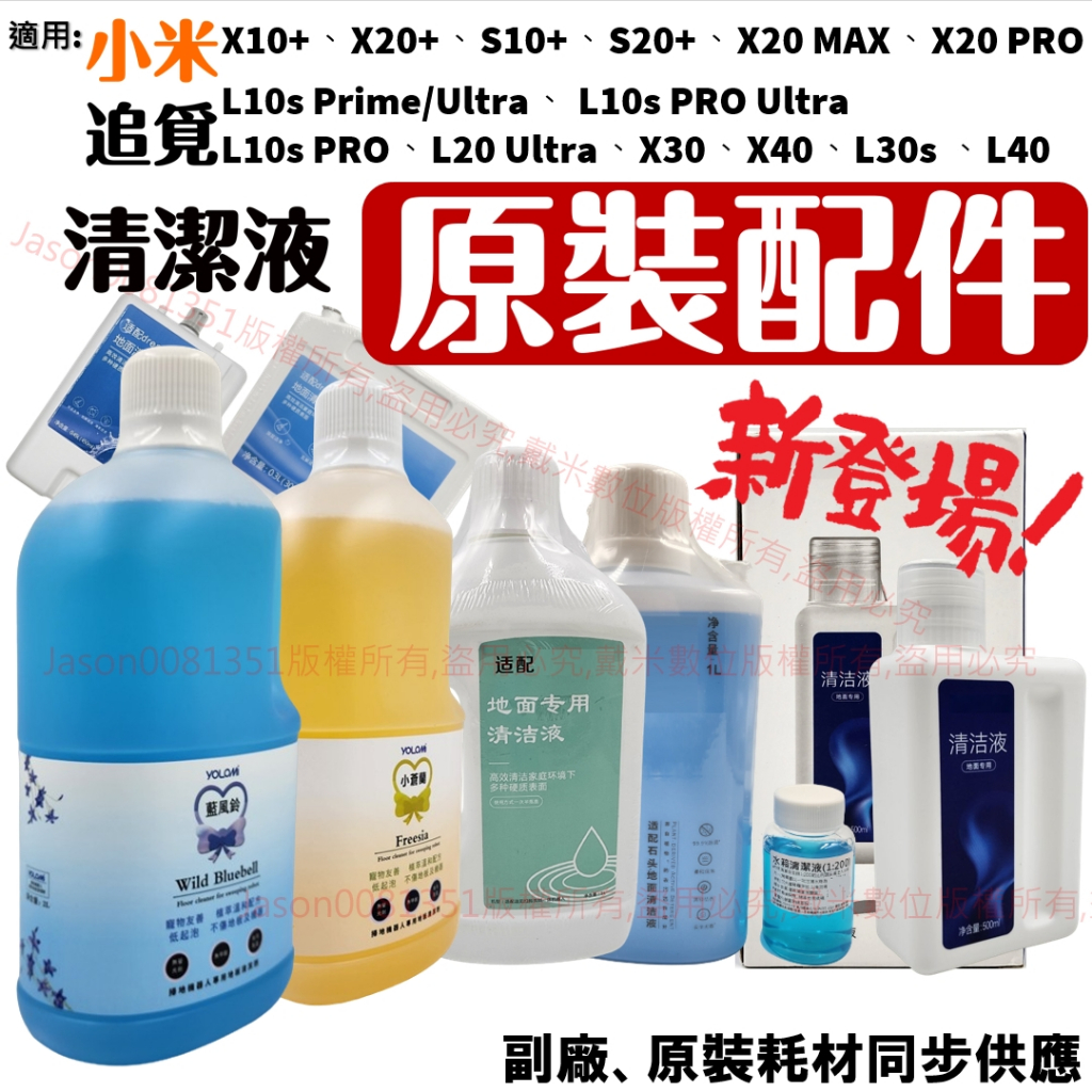 台灣製 適用 追覓 小米 石頭 掃地機器人 掃拖機器人 清潔劑 清潔液 x10+ x20+ L10s 除臭 汙水 銀離子