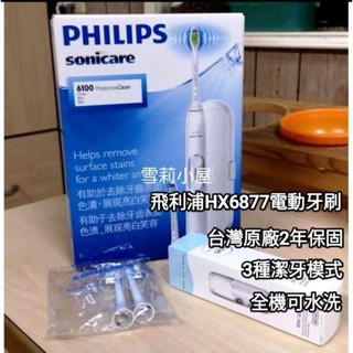 全新原廠保固 限時特惠再贈開運御守和四支刷頭共六支刷頭，飛利浦電動牙刷Hx6877