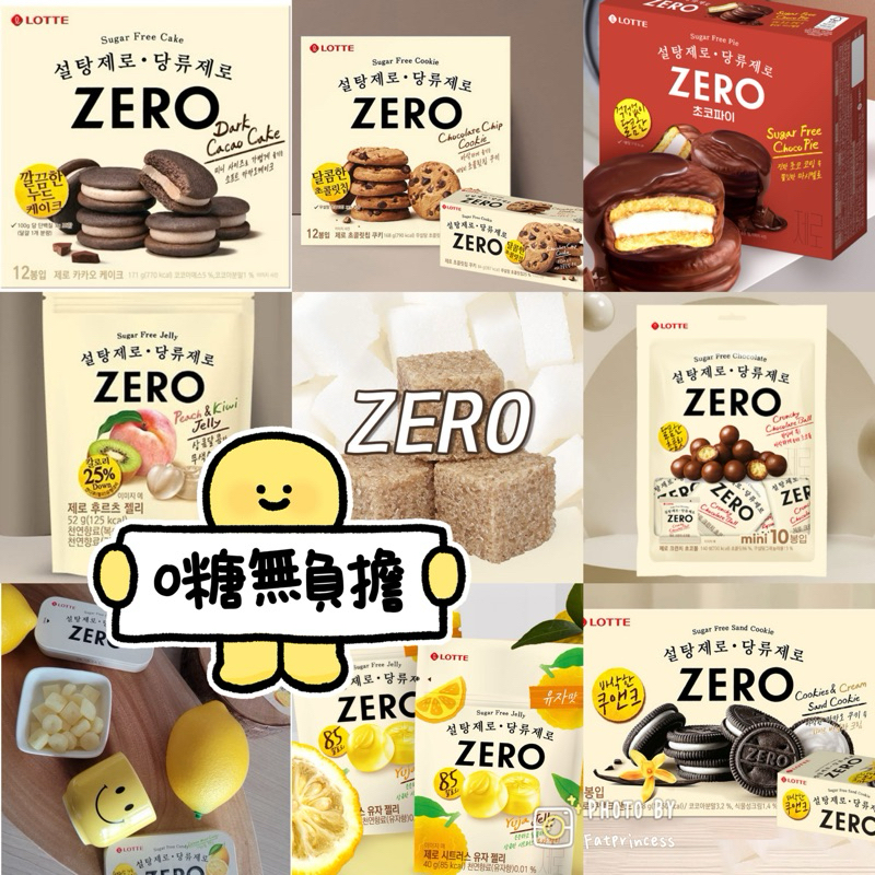 韓國進口🔥 韓國代購現貨 🇰🇷 無糖LOTTE 樂天 Zero巧克力豆餅乾 零糖低卡水果軟糖 柚子軟糖 蛋糕韓國零食