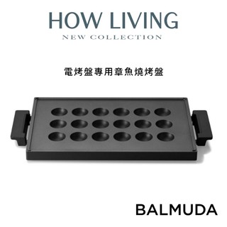 【BALMUDA 百慕達】The Plate Pro 電烤盤專用-章魚燒烤盤｜配件｜公司貨