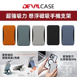 DEVILCASE 惡魔 懸浮磁吸支架 Magsafe 磁吸支架 超強磁力 3種角度 手機支架 立即吸附 惡魔盾