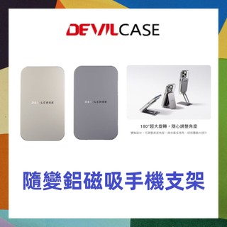 DEVILCASE 惡魔 隨變鋁支架 磁吸手機支架 磁吸手機架 magsafe 支架 惡魔防摔殼支架 多功能支架 惡魔盾