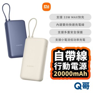 小米 33W 20000mAh 自帶線 行動電源 快充 行動充 迷你 行充 TypeC 快充 小米行動電源 Mi149