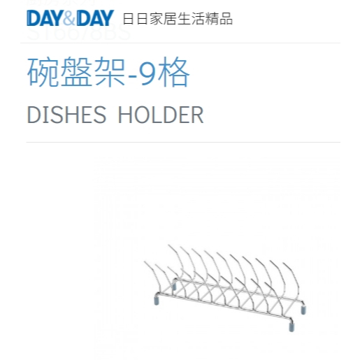 碗盤架-9格⭐️現貨熱賣🌈DAY&DAY🌈日日 廚房收納 桌上/櫃內/檯面 304不鏽鋼 台灣專櫃 鉻ST6678BS