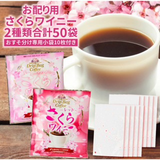 《FOS》日本製 櫻花風味 黑咖啡 (50杯分) 無糖 2種類 濾掛式 2025春季限定 手沖 下午茶 櫻花季 熱銷新款